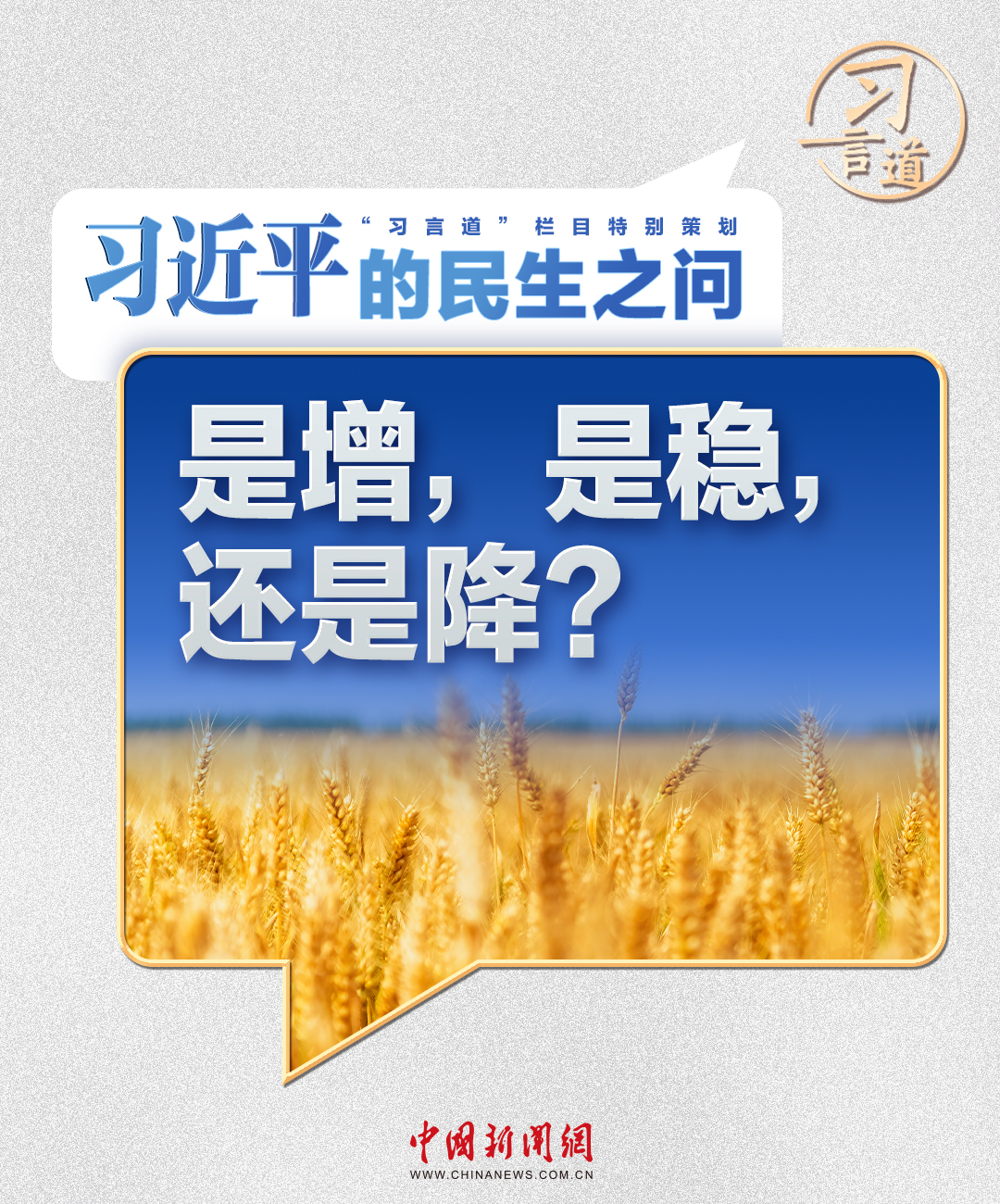 星欧娱乐:习近平的民生之问|“是增,是稳,还是降?”