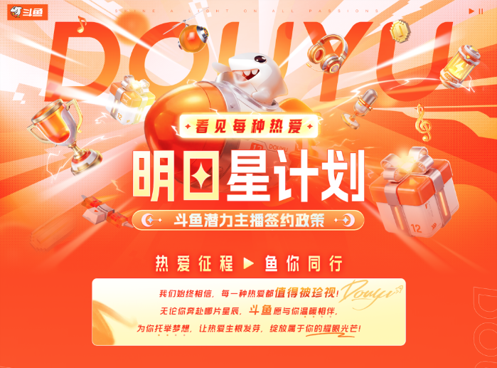 星欧娱乐官网：十二载深耕·热爱再启航：斗鱼直播焕新升级，构建全域共生直播新生态