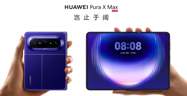 星欧娱乐：10999元起 华为Pura X Max开售即售罄！全版本抢空 余承东：卖爆了