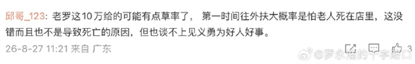 星欧注册：罗永浩回应10万给草率了：无所谓 只担心好人被讹时没人帮忙